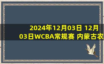 2024年12月03日 12月03日WCBA常规赛 内蒙古农信90-52石家庄英励 全场集锦